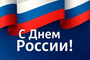 Уважаемые коллеги и жители Кузбасса!  Примите искренние поздравления с Днем России!