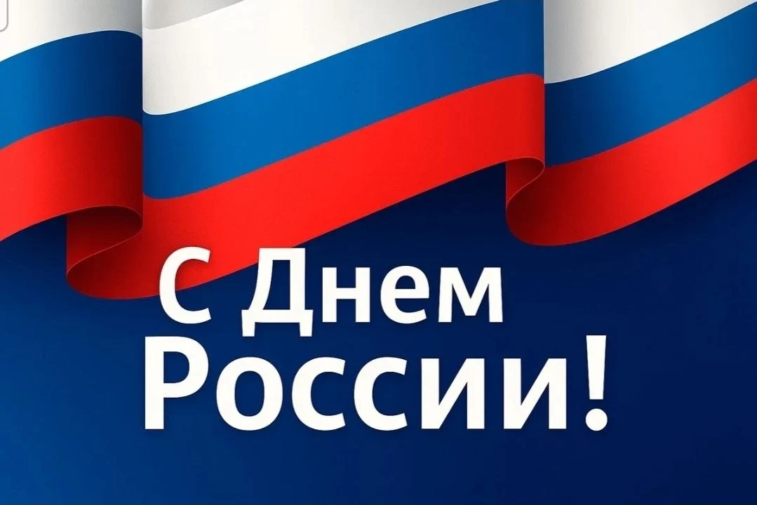 Уважаемые коллеги и жители Кузбасса!  Примите искренние поздравления с Днем России!