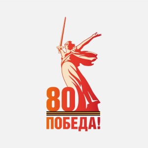 80-лет Победы в Великой Отечественной войне 1941–1945 годов.  